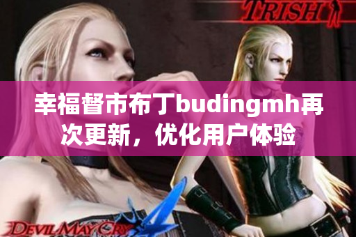 幸福督市布丁budingmh再次更新，优化用户体验