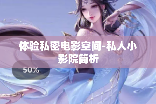体验私密电影空间-私人小影院简析