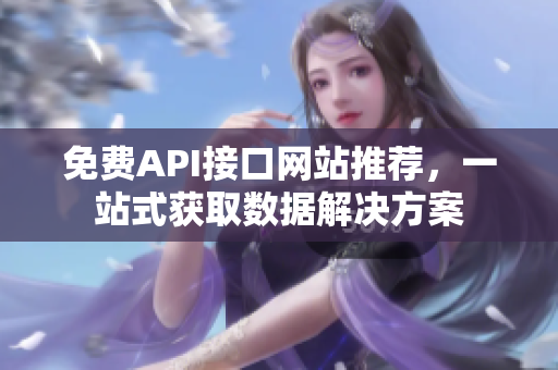 免费API接口网站推荐，一站式获取数据解决方案