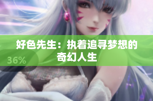 好色先生：执着追寻梦想的奇幻人生