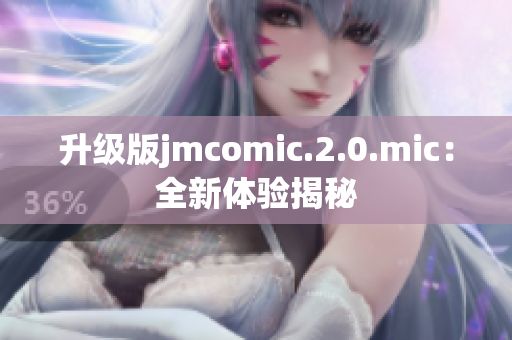 升级版jmcomic.2.0.mic：全新体验揭秘