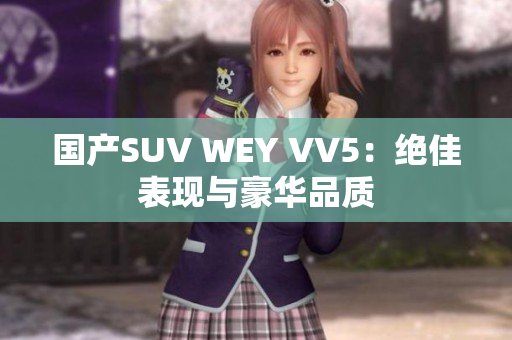 国产SUV WEY VV5：绝佳表现与豪华品质