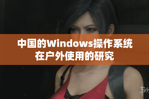 中国的Windows操作系统在户外使用的研究