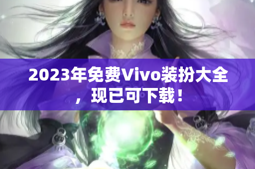 2023年免费Vivo装扮大全，现已可下载！