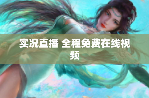 实况直播 全程免费在线视频