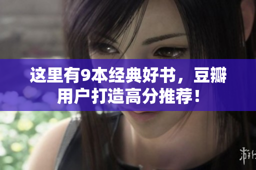 这里有9本经典好书，豆瓣用户打造高分推荐！