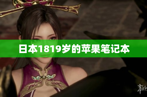 日本1819岁的苹果笔记本