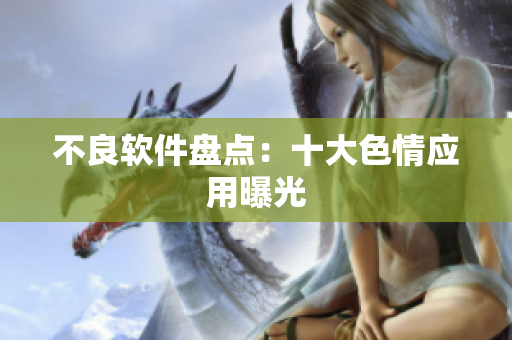 不良软件盘点：十大色情应用曝光