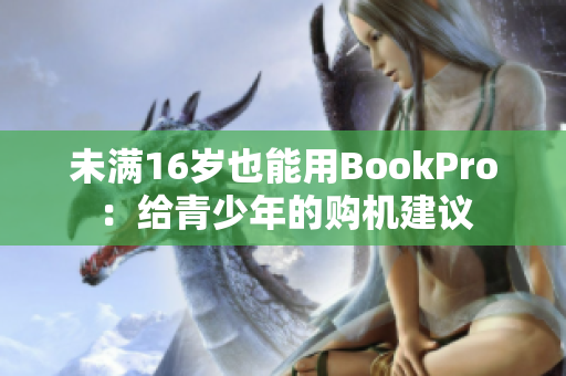 未满16岁也能用BookPro：给青少年的购机建议