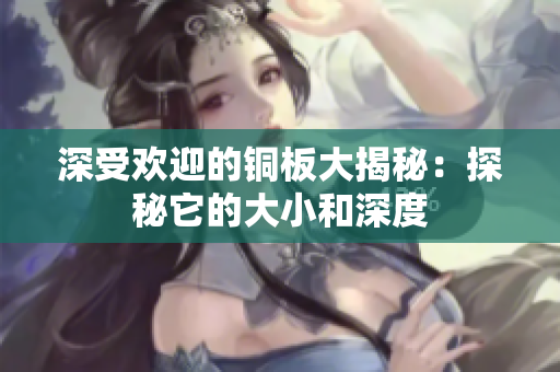 深受欢迎的铜板大揭秘：探秘它的大小和深度