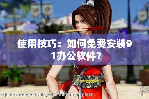 使用技巧：如何免费安装9 1办公软件？