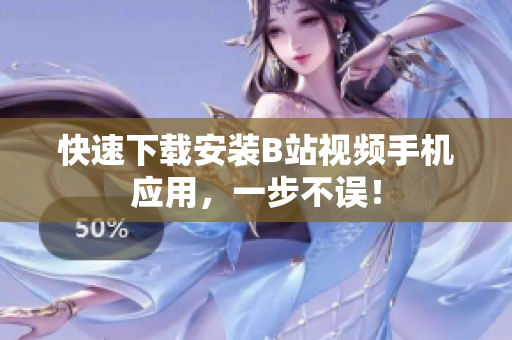 快速下载安装B站视频手机应用，一步不误！