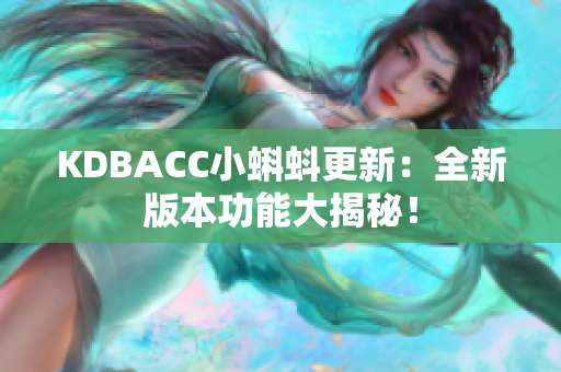 KDBACC小蝌蚪更新：全新版本功能大揭秘！