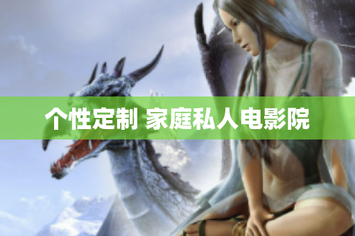 个性定制 家庭私人电影院