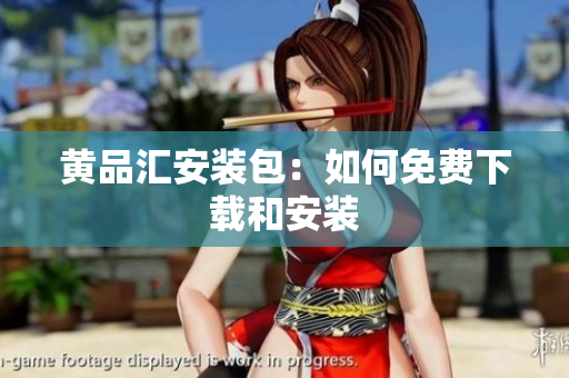 黄品汇安装包：如何免费下载和安装