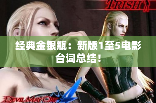 经典金银瓶：新版1至5电影台词总结！