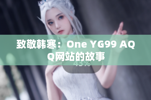 致敬韩寒：One YG99 AQQ网站的故事