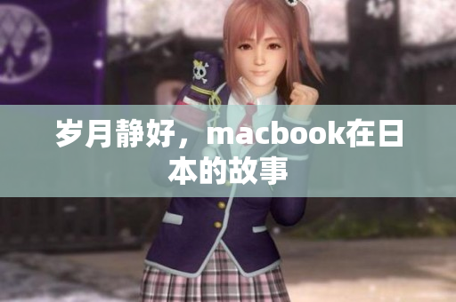 岁月静好，macbook在日本的故事