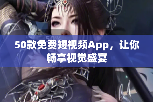 50款免费短视频App，让你畅享视觉盛宴