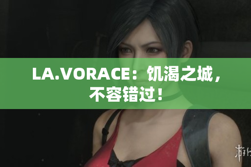 LA.VORACE：饥渴之城，不容错过！