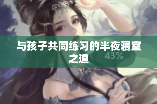 与孩子共同练习的半夜寝室之道