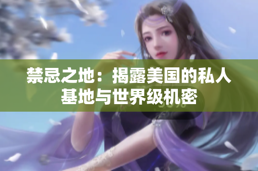禁忌之地：揭露美国的私人基地与世界级机密