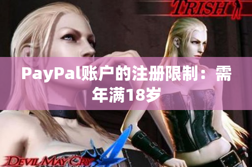 PayPal账户的注册限制：需年满18岁