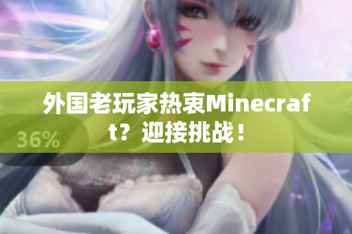 外国老玩家热衷Minecraft？迎接挑战！