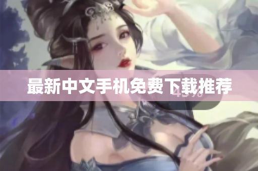最新中文手机免费下载推荐