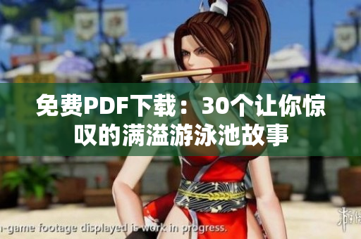 免费PDF下载：30个让你惊叹的满溢游泳池故事