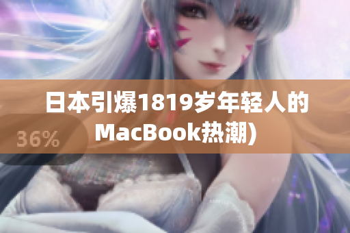 日本引爆1819岁年轻人的MacBook热潮)