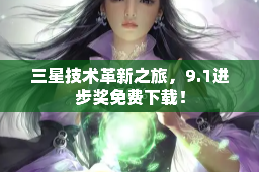 三星技术革新之旅，9.1进步奖免费下载！