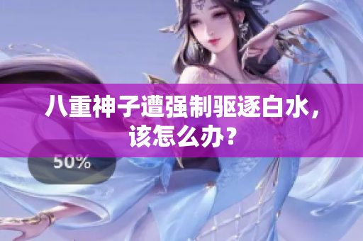 八重神子遭强制驱逐白水，该怎么办？