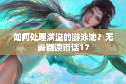如何处理满溢的游泳池？无需阅读币话17