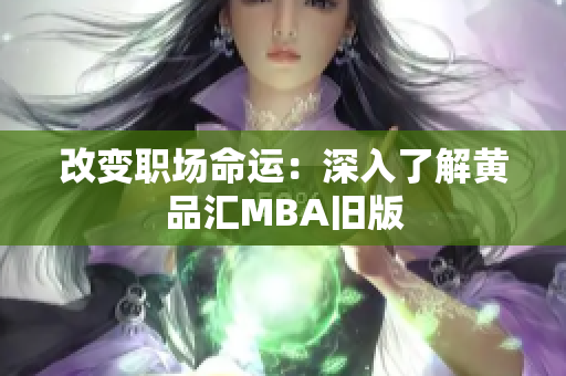 改变职场命运：深入了解黄品汇MBA旧版