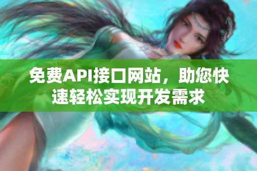 免费API接口网站，助您快速轻松实现开发需求