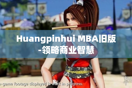 Huangpinhui MBA旧版-领略商业智慧