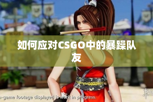 如何应对CSGO中的暴躁队友