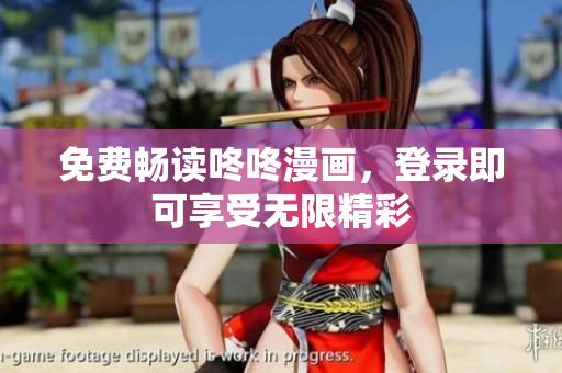 免费畅读咚咚漫画，登录即可享受无限精彩