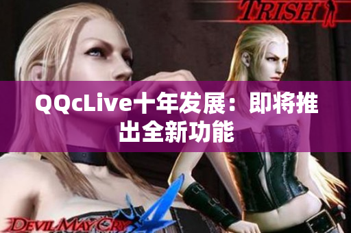 QQcLive十年发展：即将推出全新功能