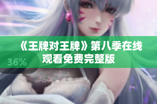 《王牌对王牌》第八季在线观看免费完整版