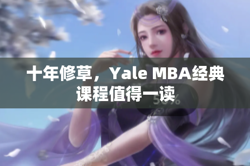 十年修草，Yale MBA经典课程值得一读