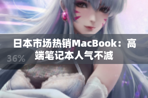 日本市场热销MacBook：高端笔记本人气不减
