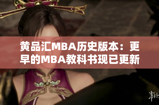 黄品汇MBA历史版本：更早的MBA教科书现已更新