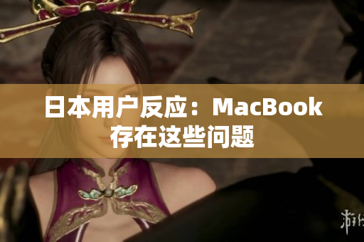 日本用户反应：MacBook存在这些问题