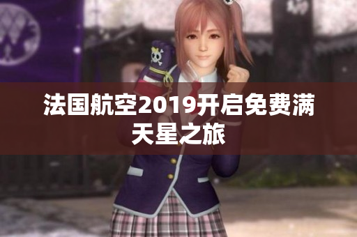 法国航空2019开启免费满天星之旅