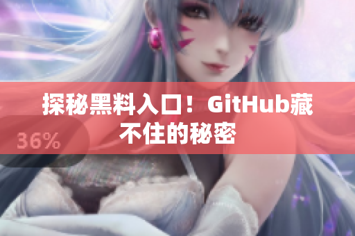 探秘黑料入口！GitHub藏不住的秘密