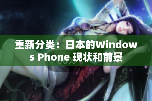 重新分类：日本的Windows Phone 现状和前景