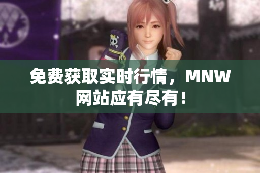 免费获取实时行情，MNW网站应有尽有！
