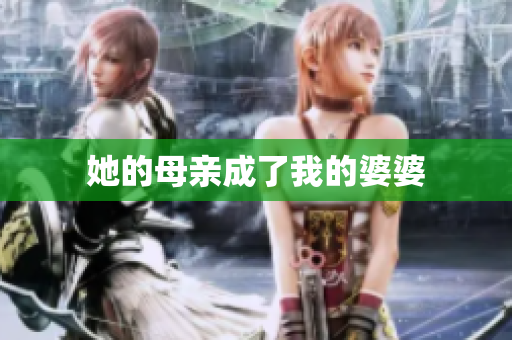 她的母亲成了我的婆婆